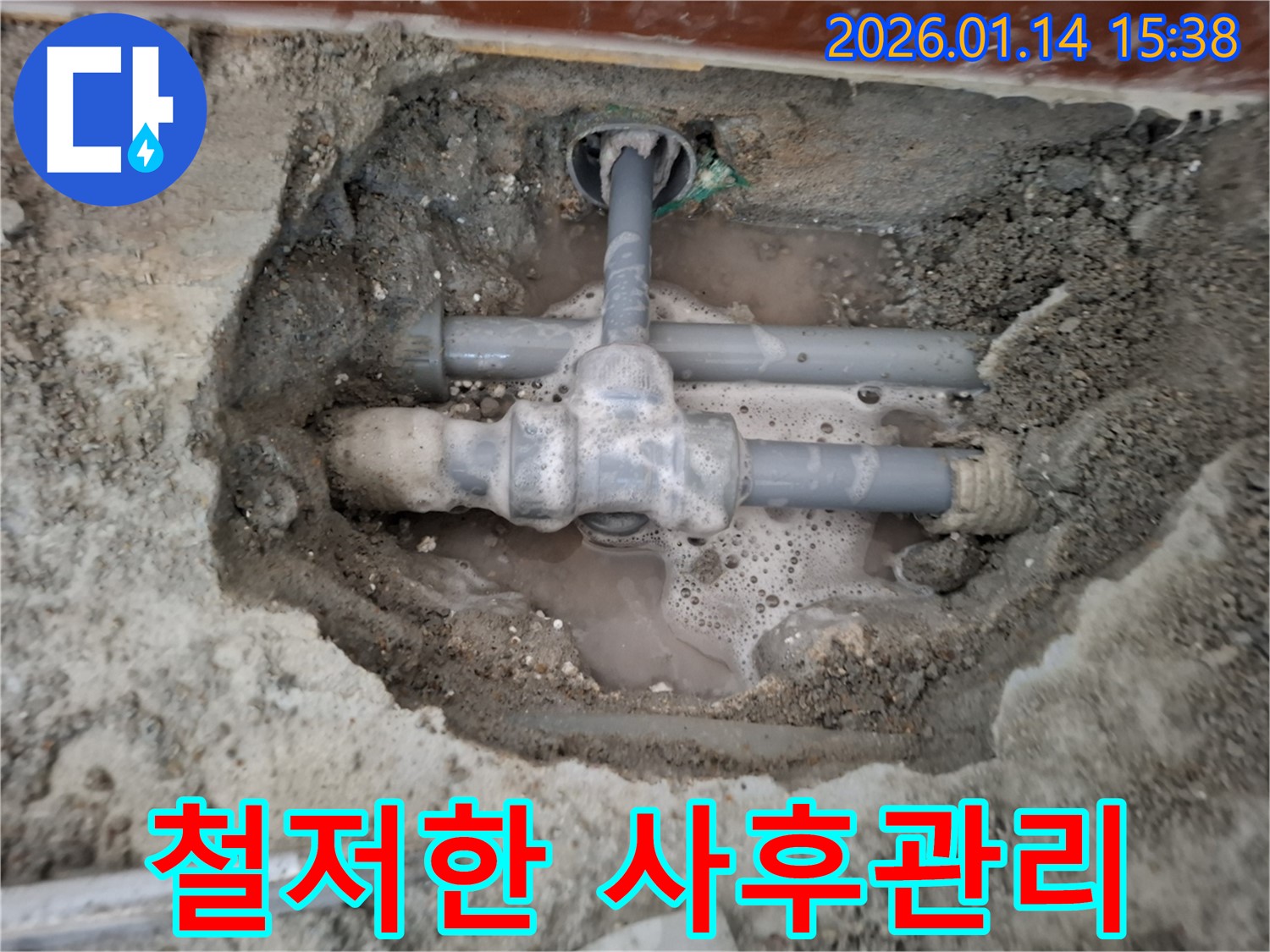 능곡동 누수 - 누수 해결 후에도 철저한 사후 관리