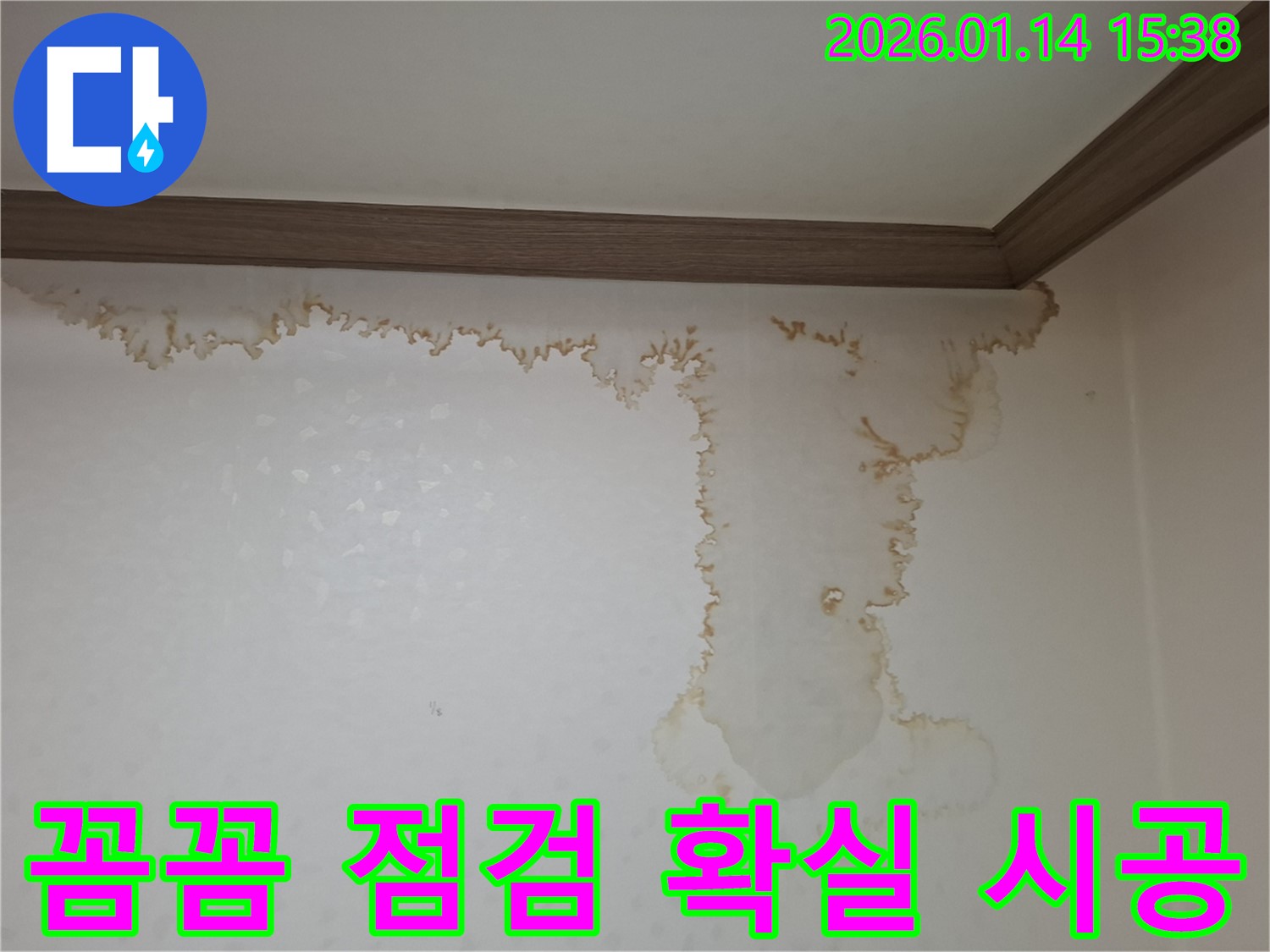 시흥 능곡동 누수 - 꼼꼼한 점검과 확실한 시공으로 천장 누수 문제 해결