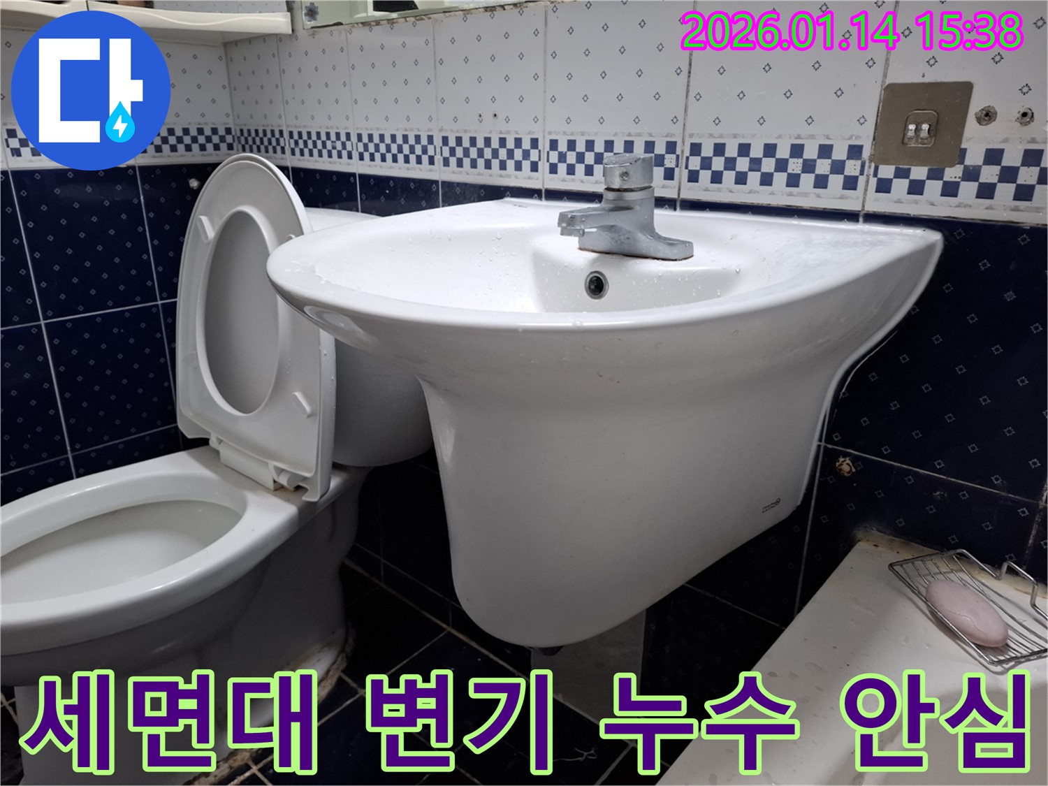 시흥 능곡동 세면대와 변기 누수 - 꼼꼼한 점검과 완벽한 시공으로 누수 걱정 없이 안심