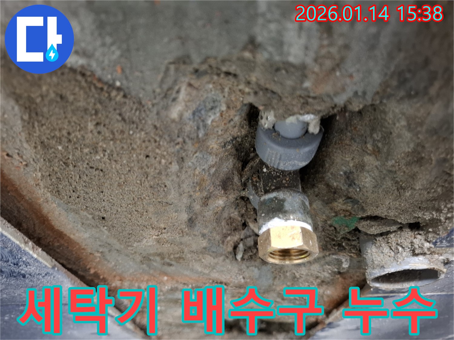시흥시 황고개로 세탁기 배수구 누수 - 간단한 부품 교체로 누수 문제를 해결했습니다.