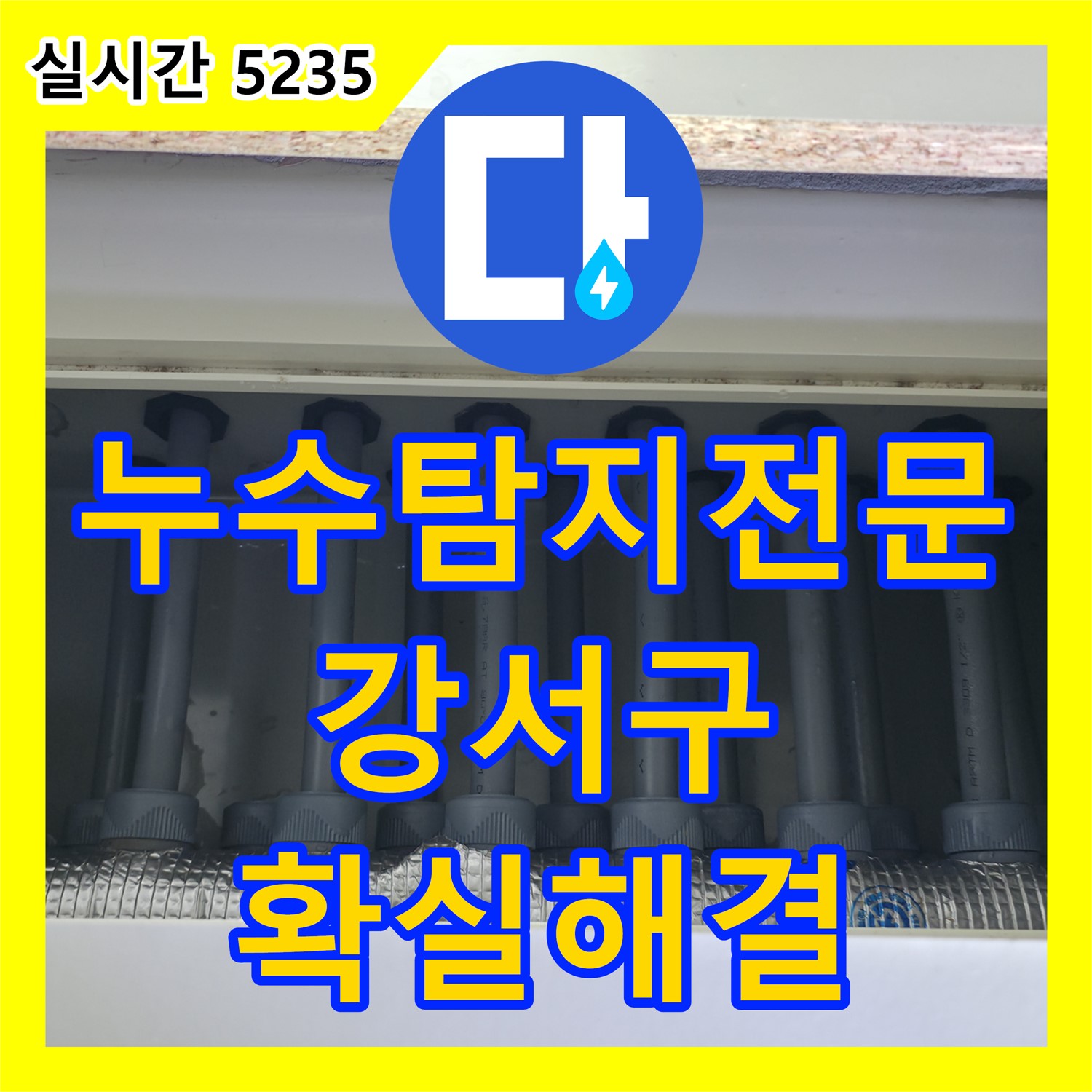 누수탐지전문가, 강서구 누수 문제 해결