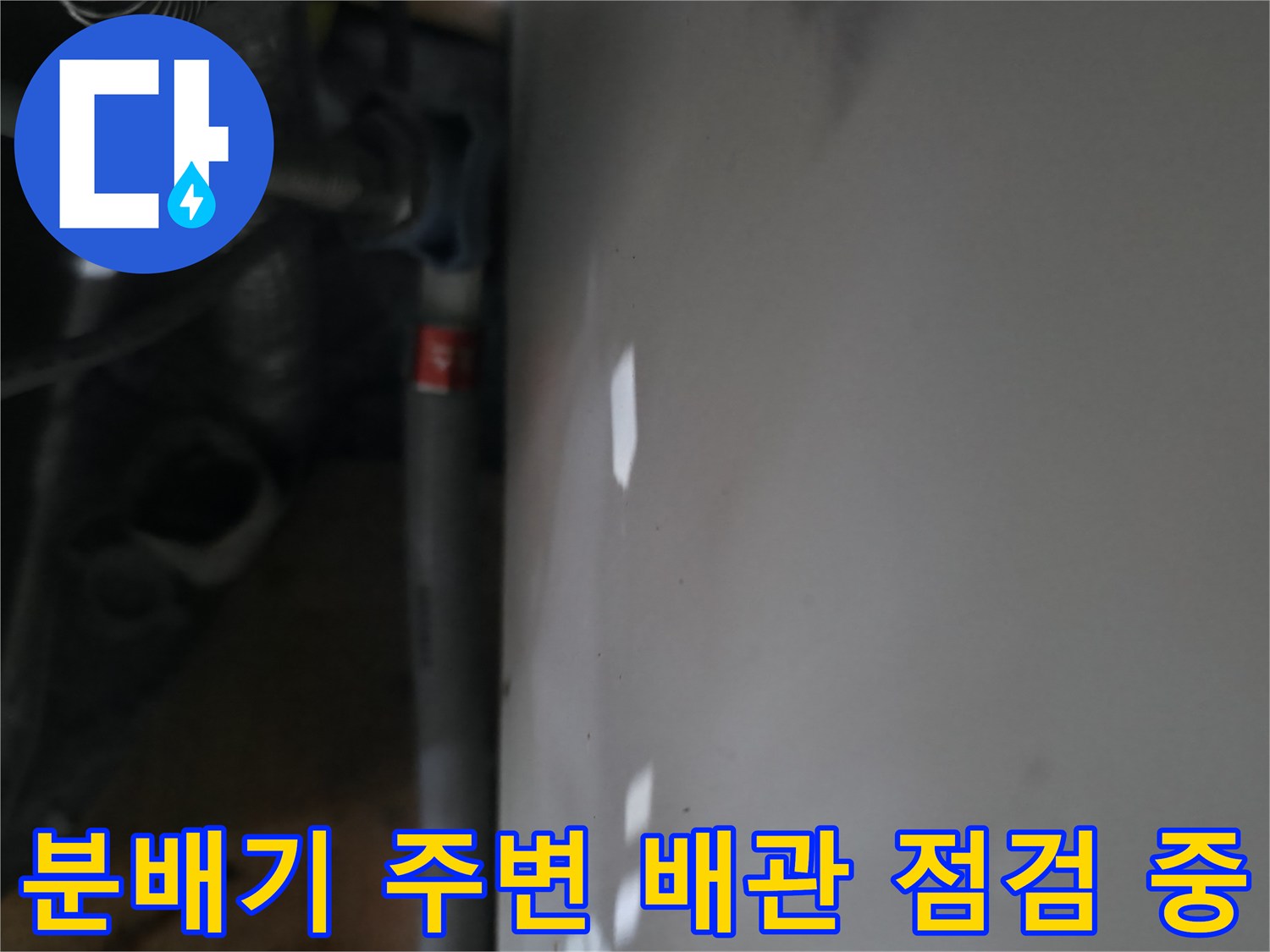 분배기-주변의-연결된-배관-상태-확인