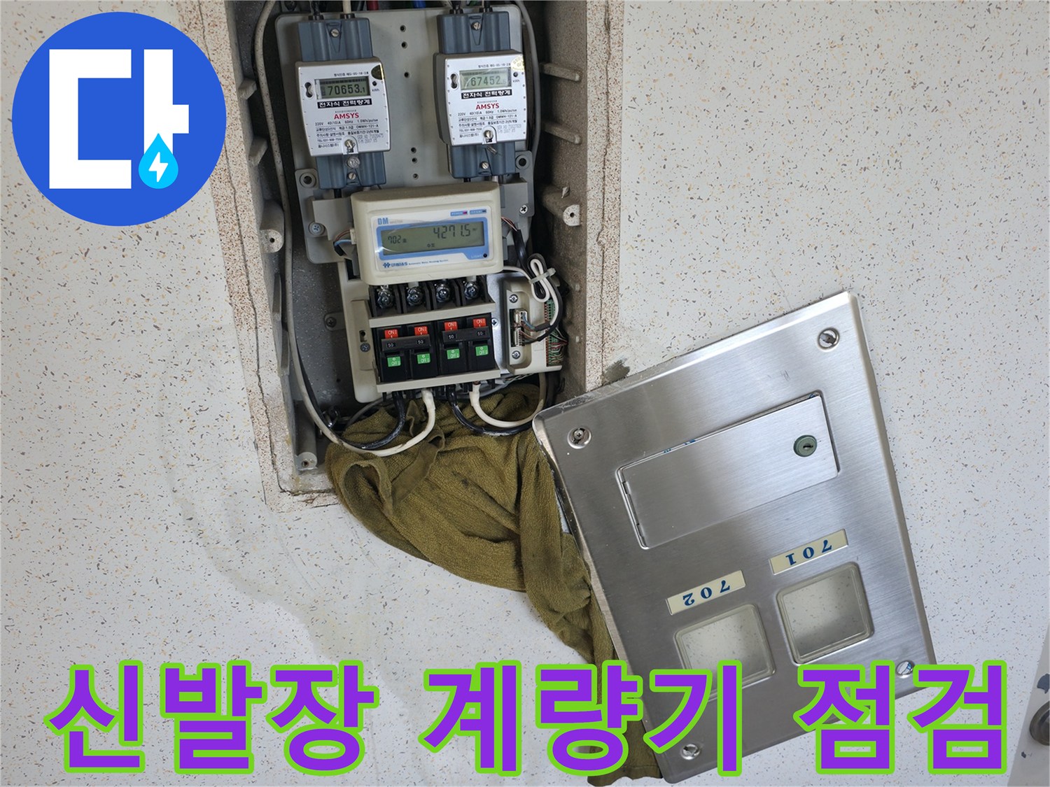 아파트 신발장 내부의 수도 계량기와 분배기 상태 확인