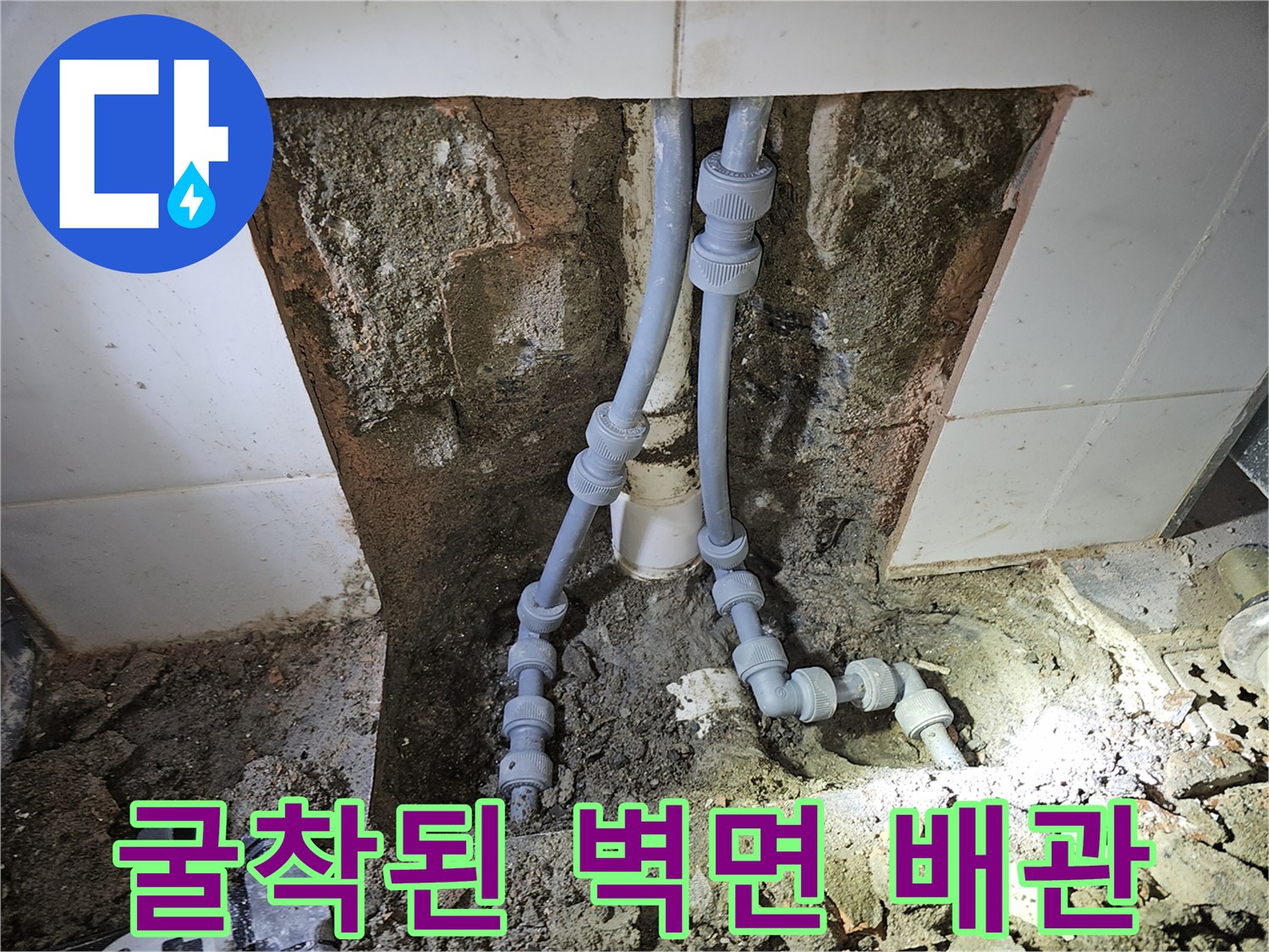 벽면 타일 컷팅 후 드러난 수도 배관의 연결 구조입니다.