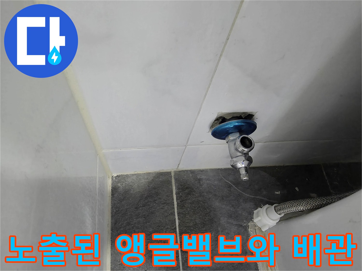 타일 작업 후 드러난 화장실 벽면의 수도 밸브 연결 부위