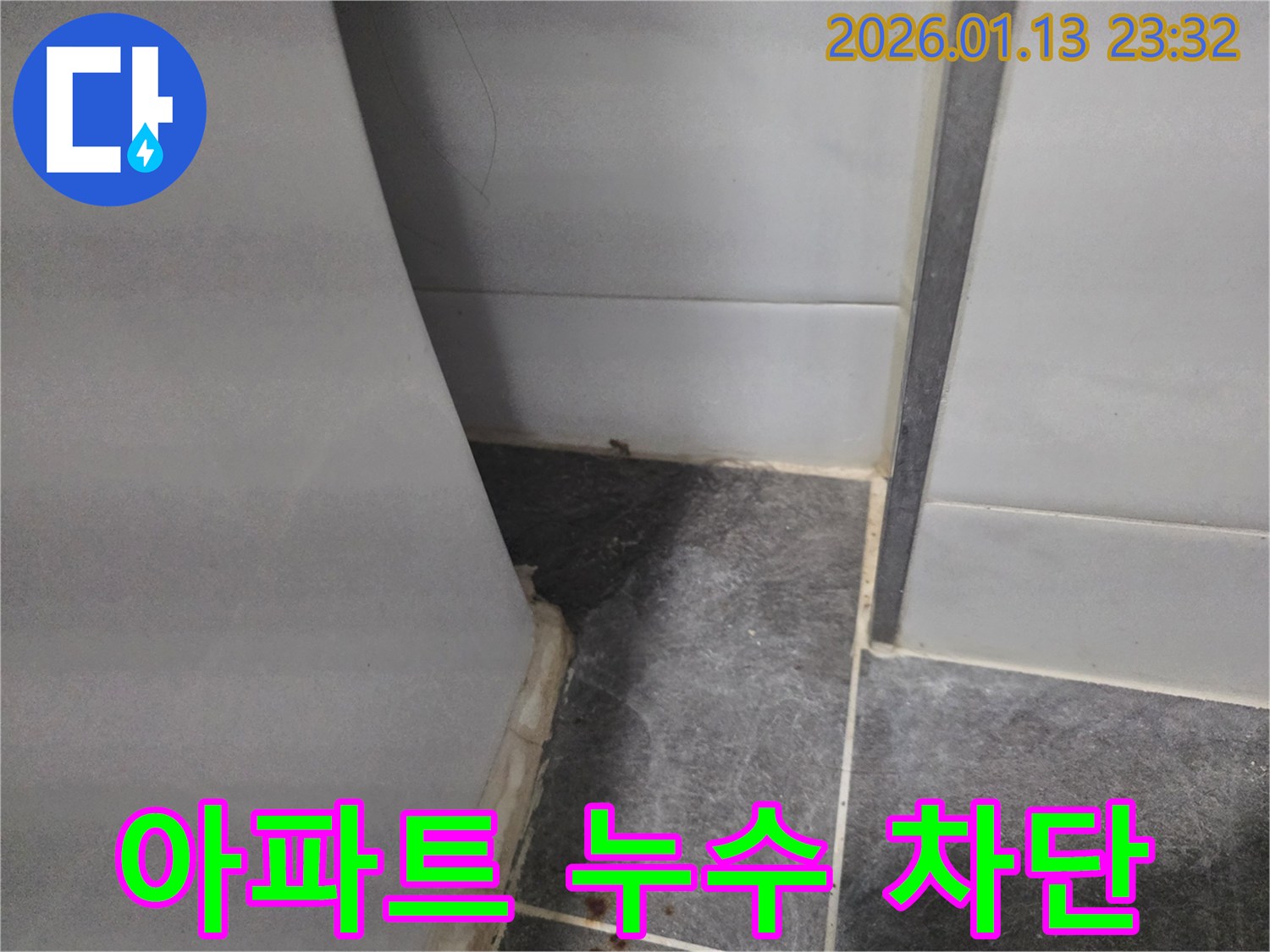 파주 아파트 누수 해결 - 샤워부스 누수 완벽하게 차단