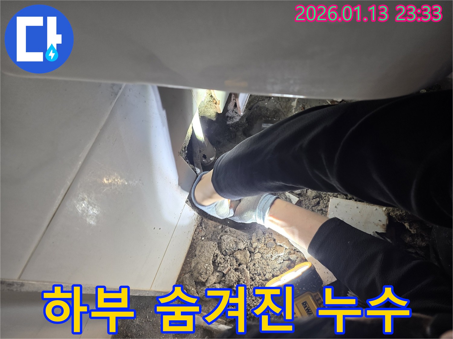 파주 운정 욕조 하부 누수 - 누수 전문가가 숨겨진 누수를 완벽하게 해결하는 과정