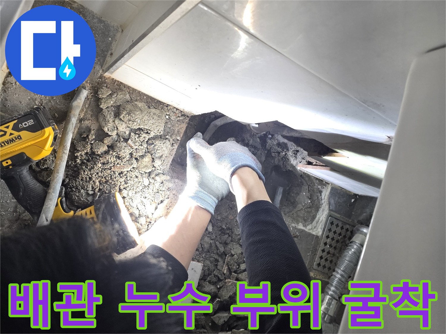 파주 운정 현장-배관 손상 지점을 확인하기 위해 바닥을 파헤친 모습