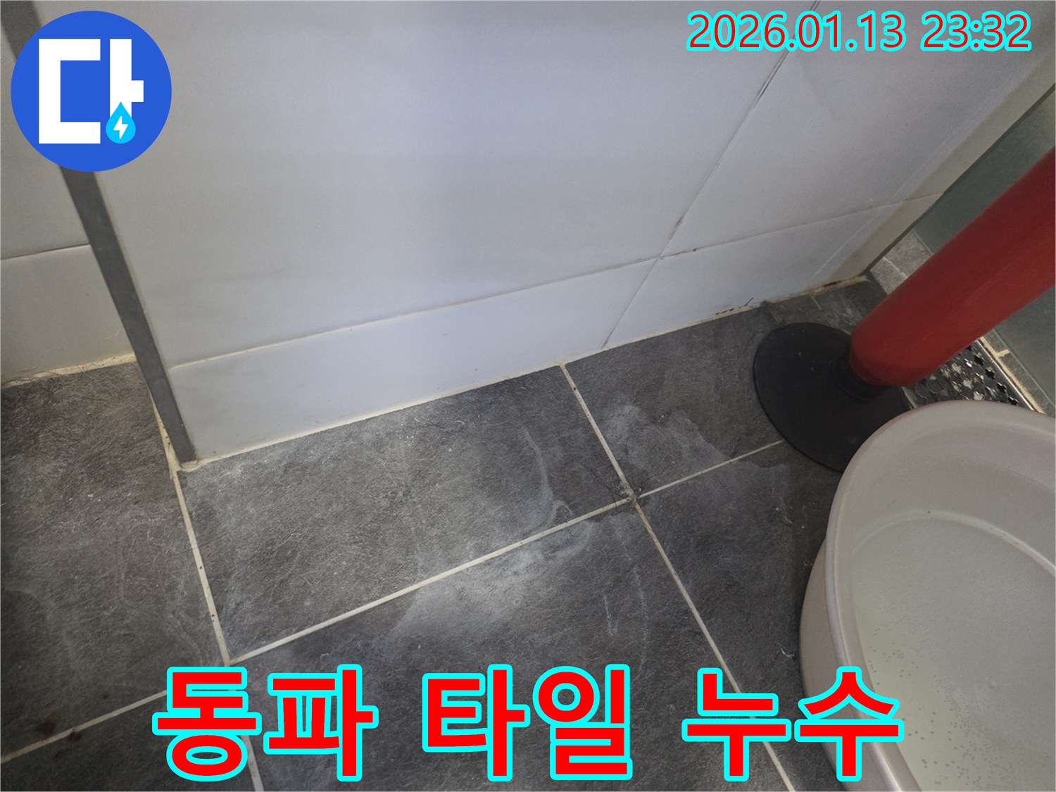 파주에서 발생한 겨울철 동파로 인한 타일 누수 - 누수 전문가가 신속하게 해결했습니다.