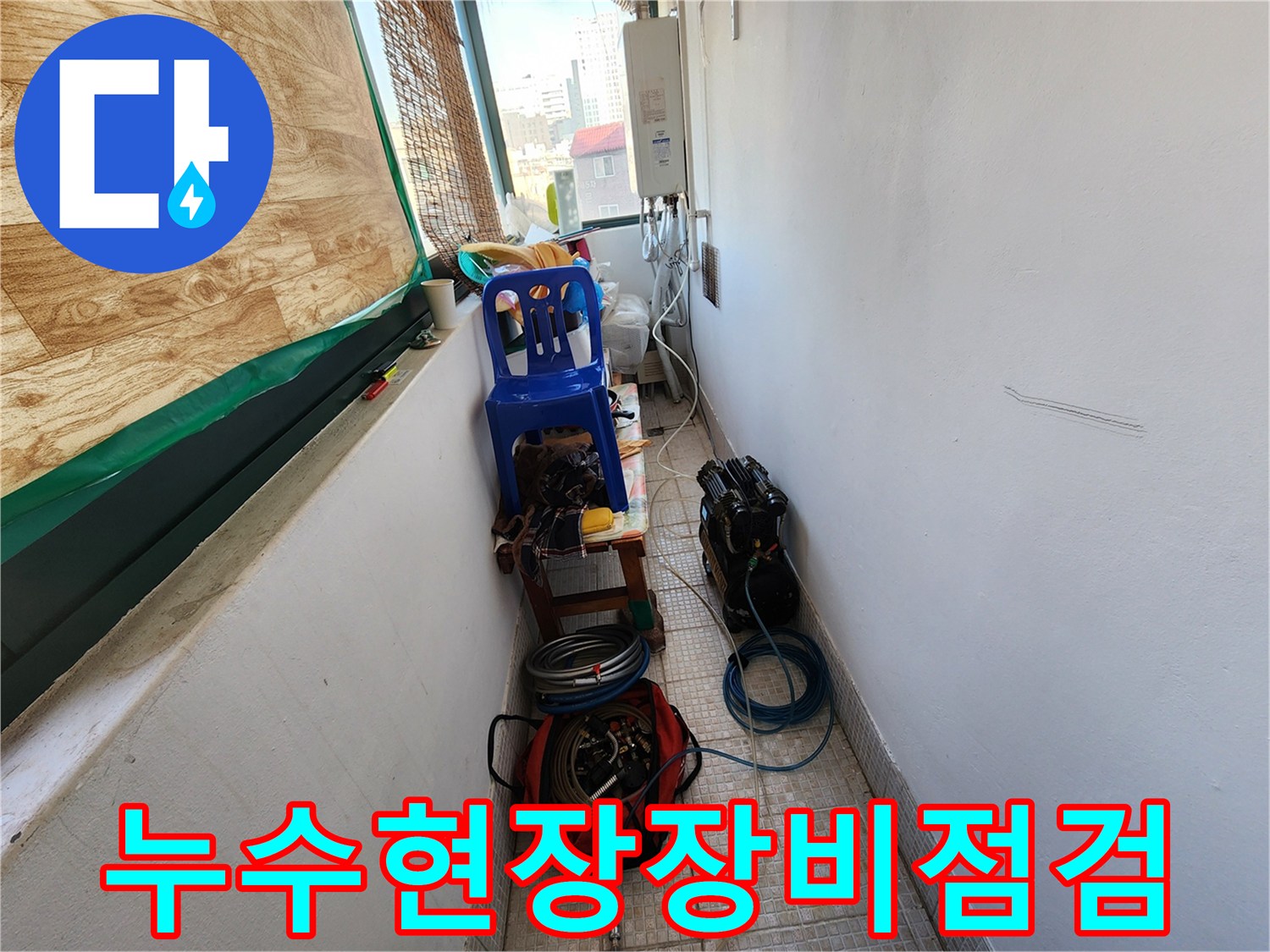 누수 원인을 찾기 위해-준비된 현장 작업 도구 모음