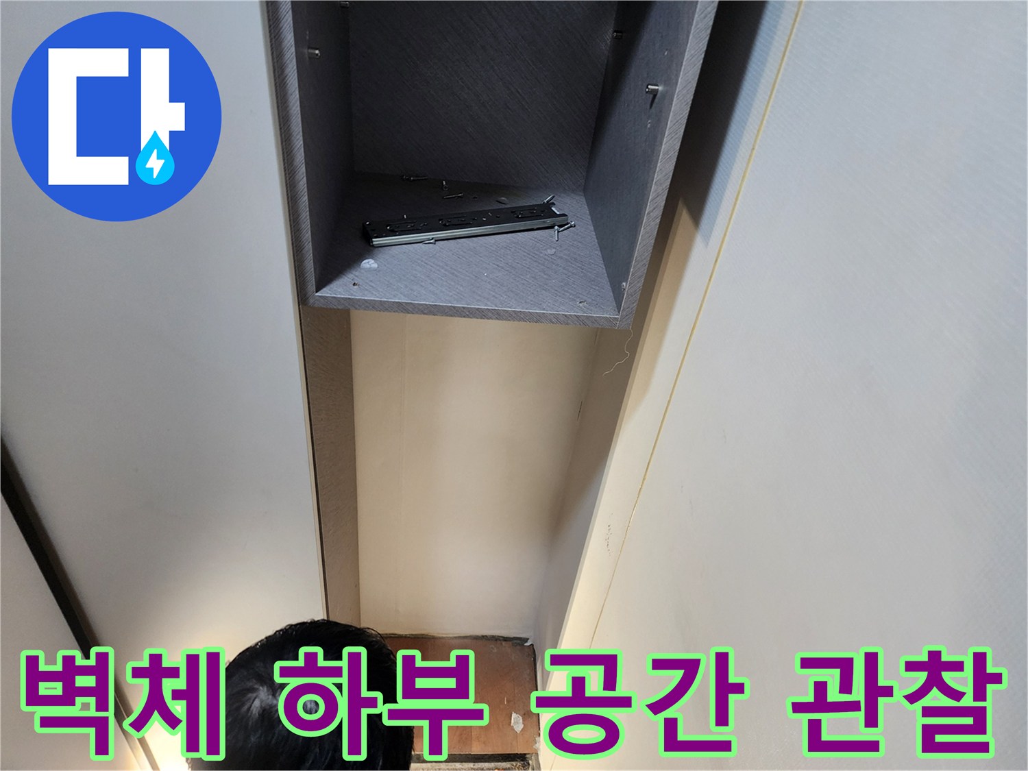 누수 점검-벽면 아래쪽 매립 공간의 모습