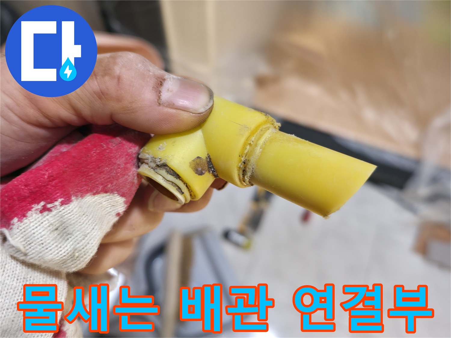 누수가-발생한-노란색-PB배관-연결-부위-근접촬영