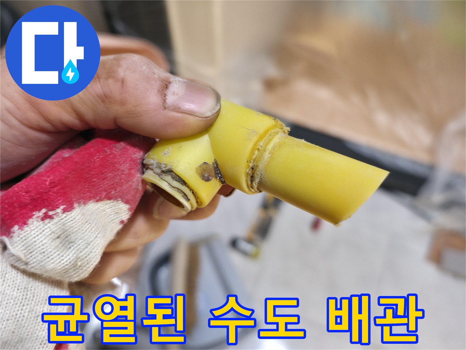 누수가 진행된 노란색 PB배관의 파손 상태