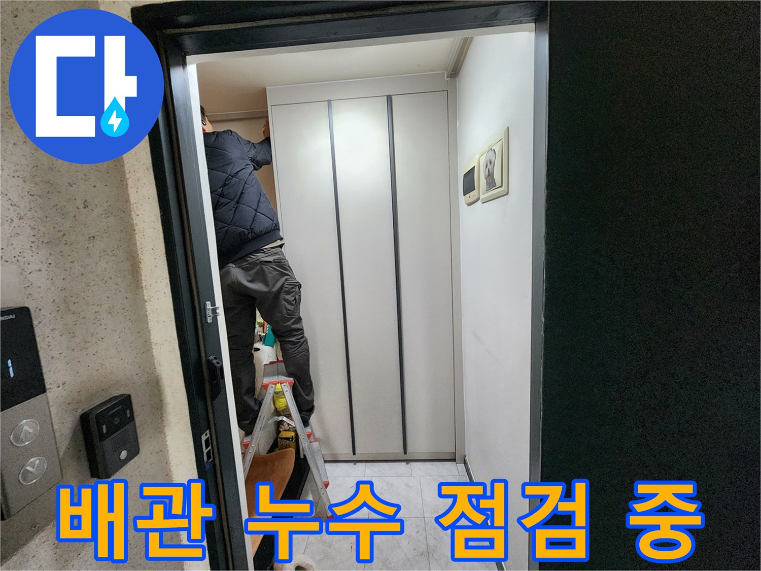 사다리 작업-매립된 배관의 상태를 확인하기 위해 진행 중인 상단 부위 점검