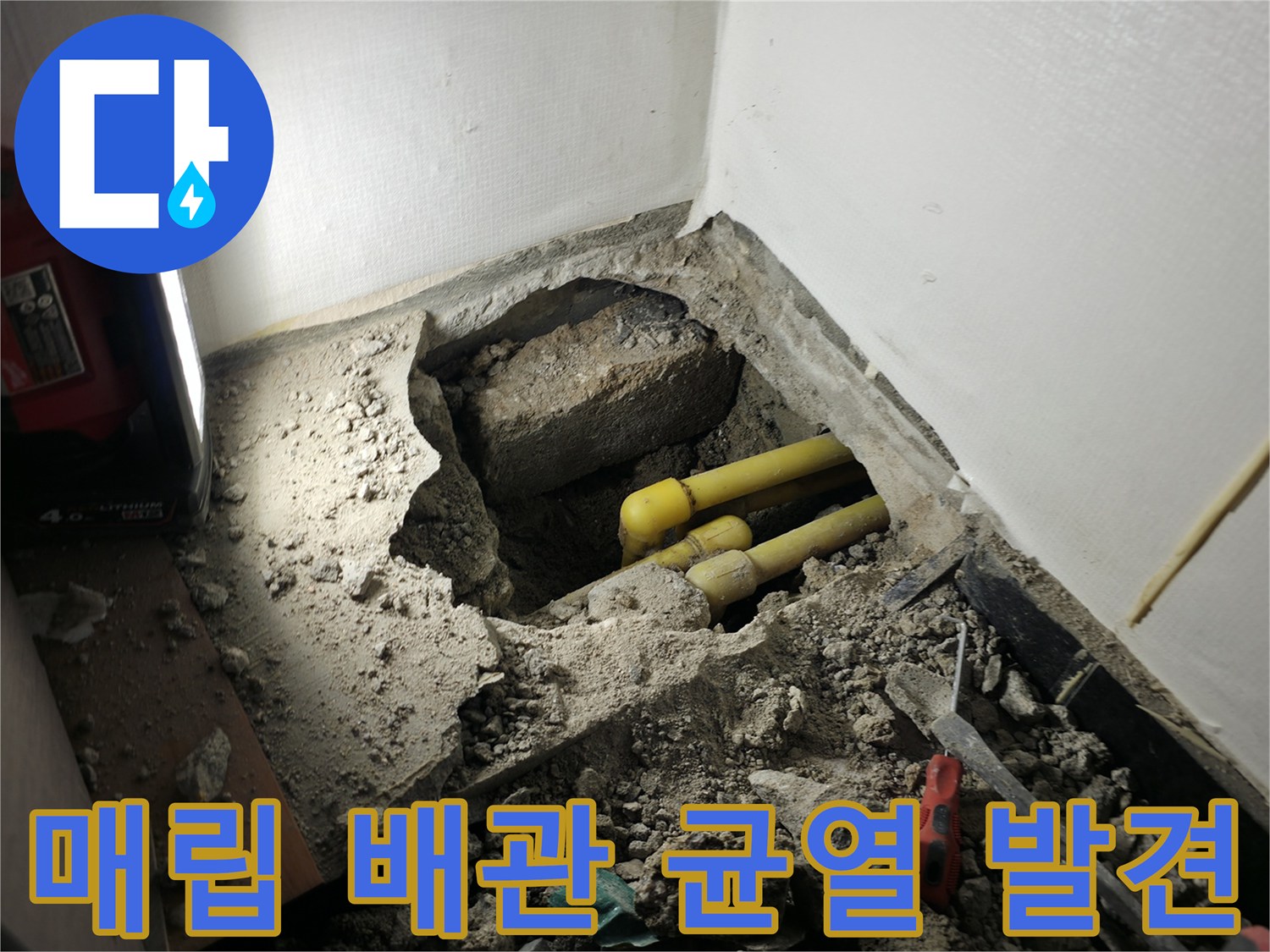 의정부-현장-노란색-PB배관-균열-및-누수-발견