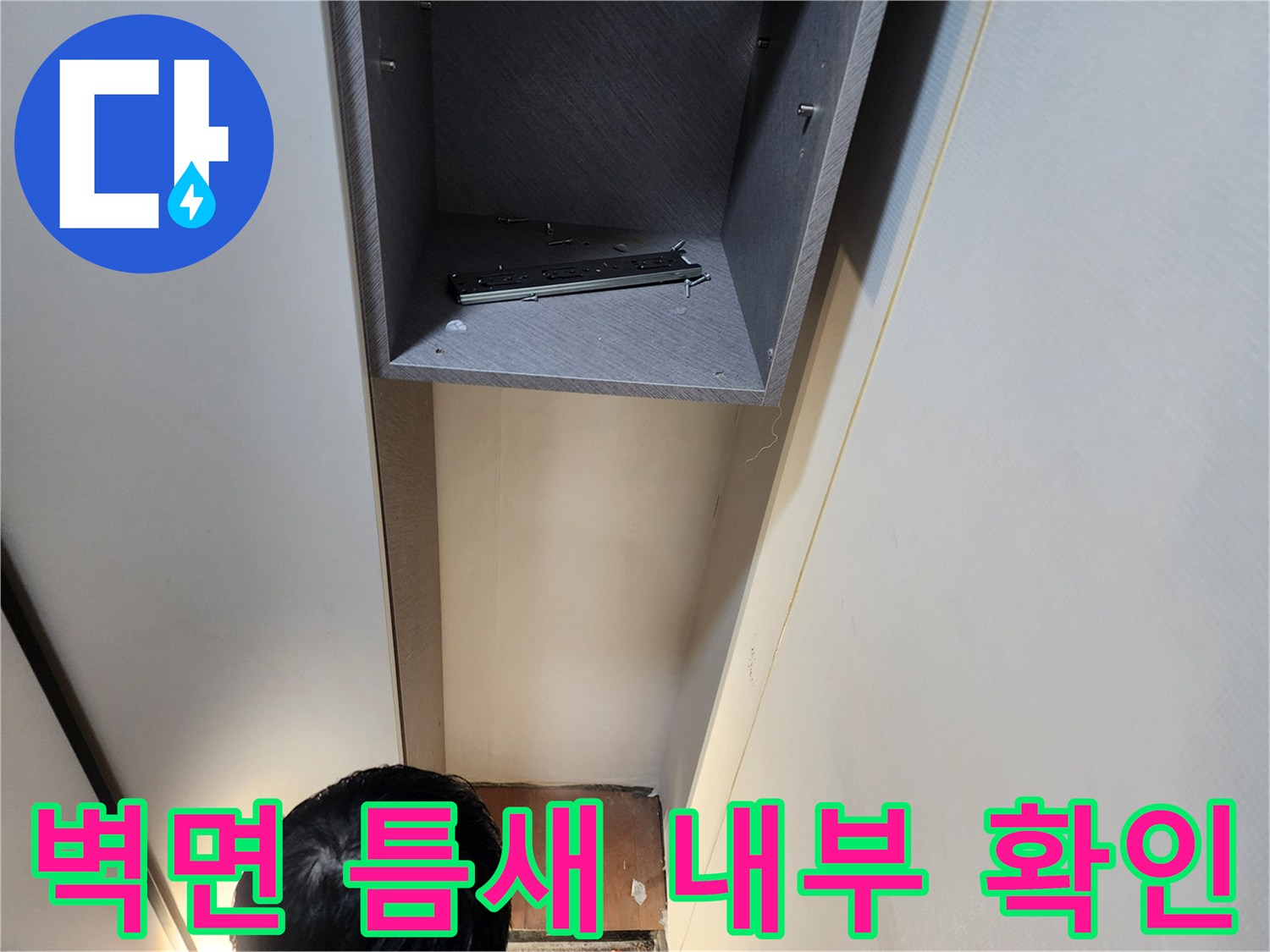 의정부 현장-벽면 하단 빈 공간 점검 사진