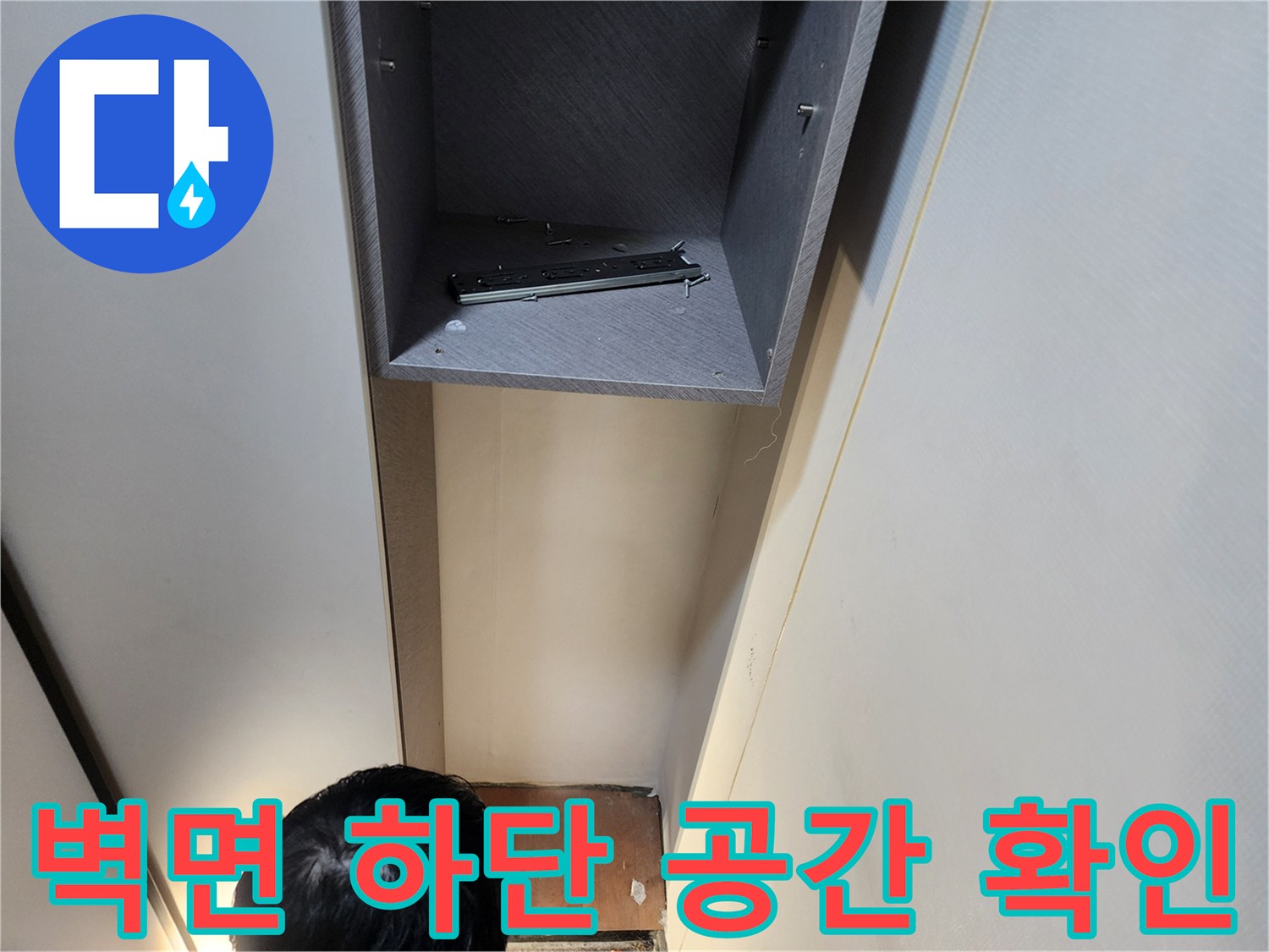 의정부 현장-벽면 하단부 내부 공간 모습