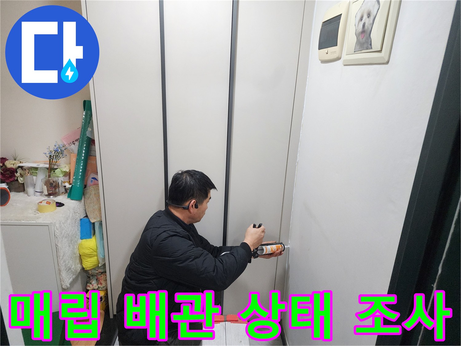 의정부동-내부-배관-누수-여부-확인-작업