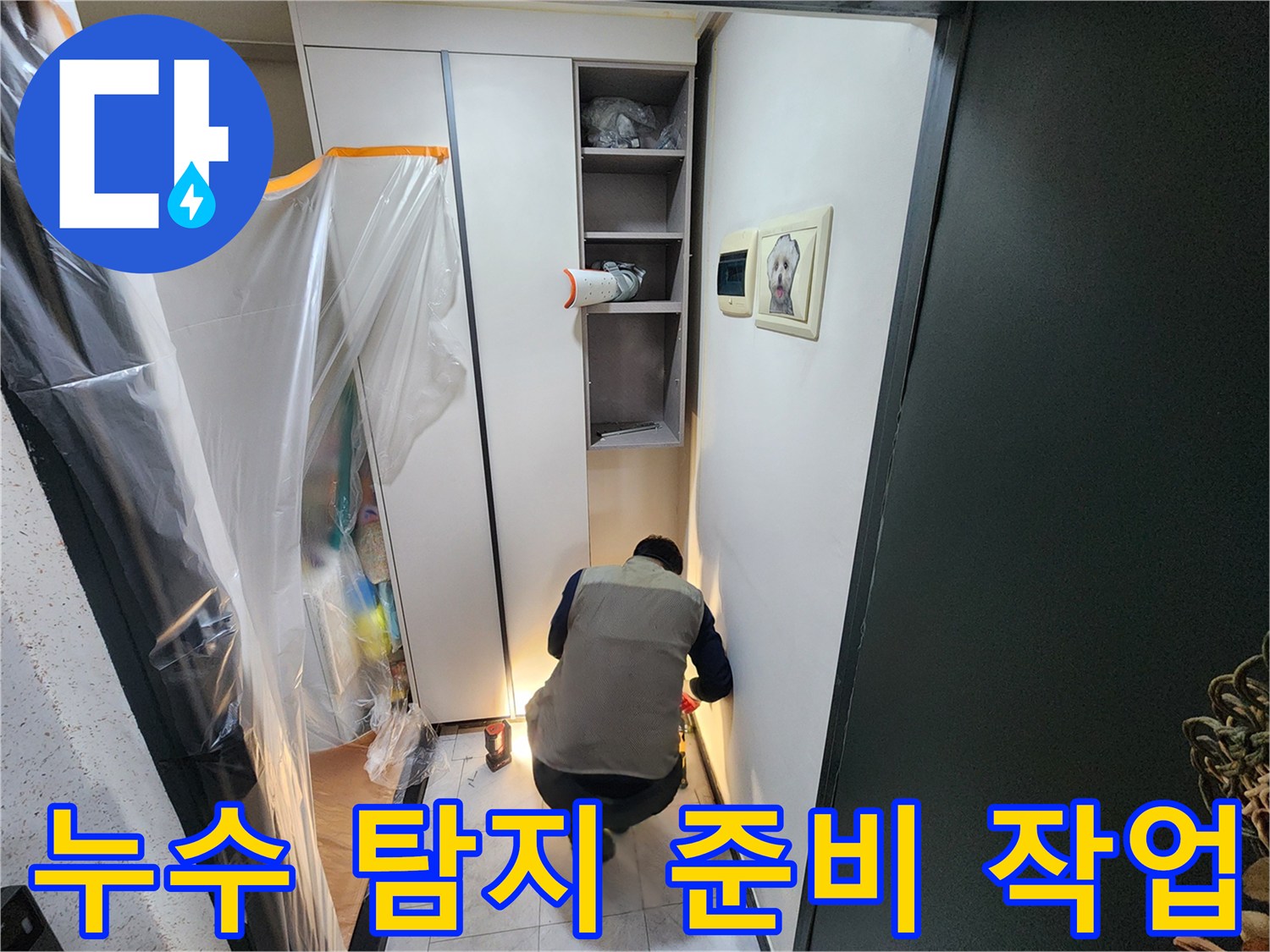 의정부동-아파트-내부-누수-탐지를-위한-보양-상태