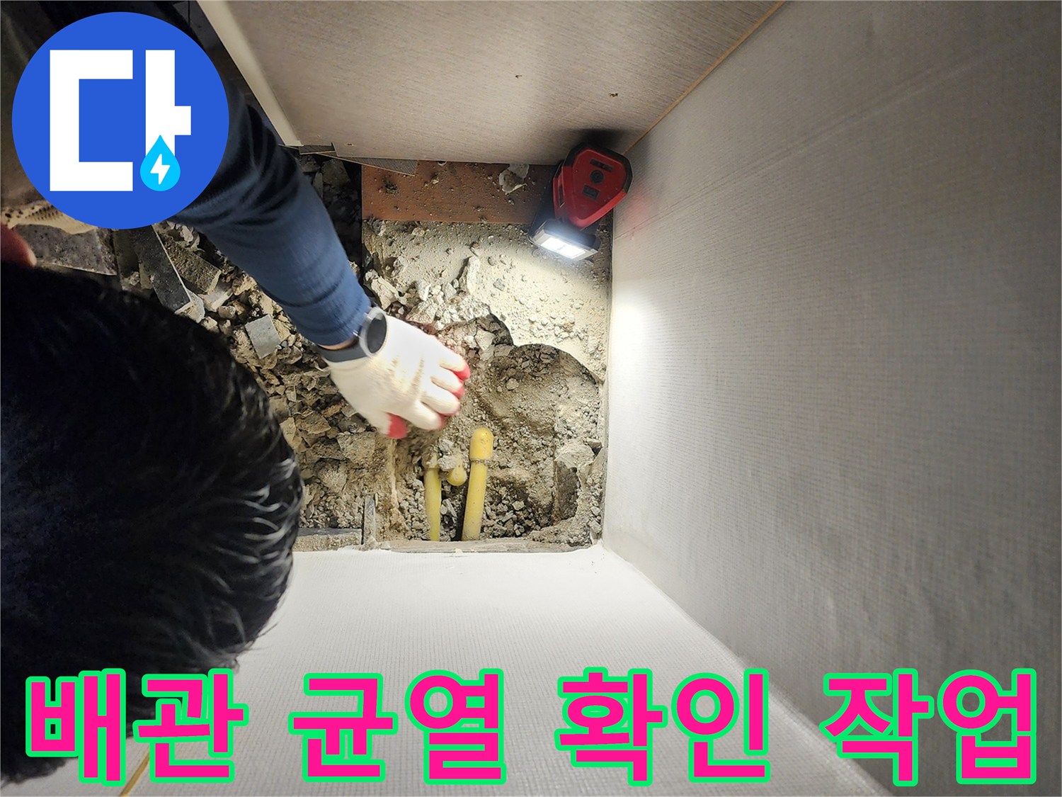 의정부동-현장의-노란색-배관-파손-및-물샘-확인