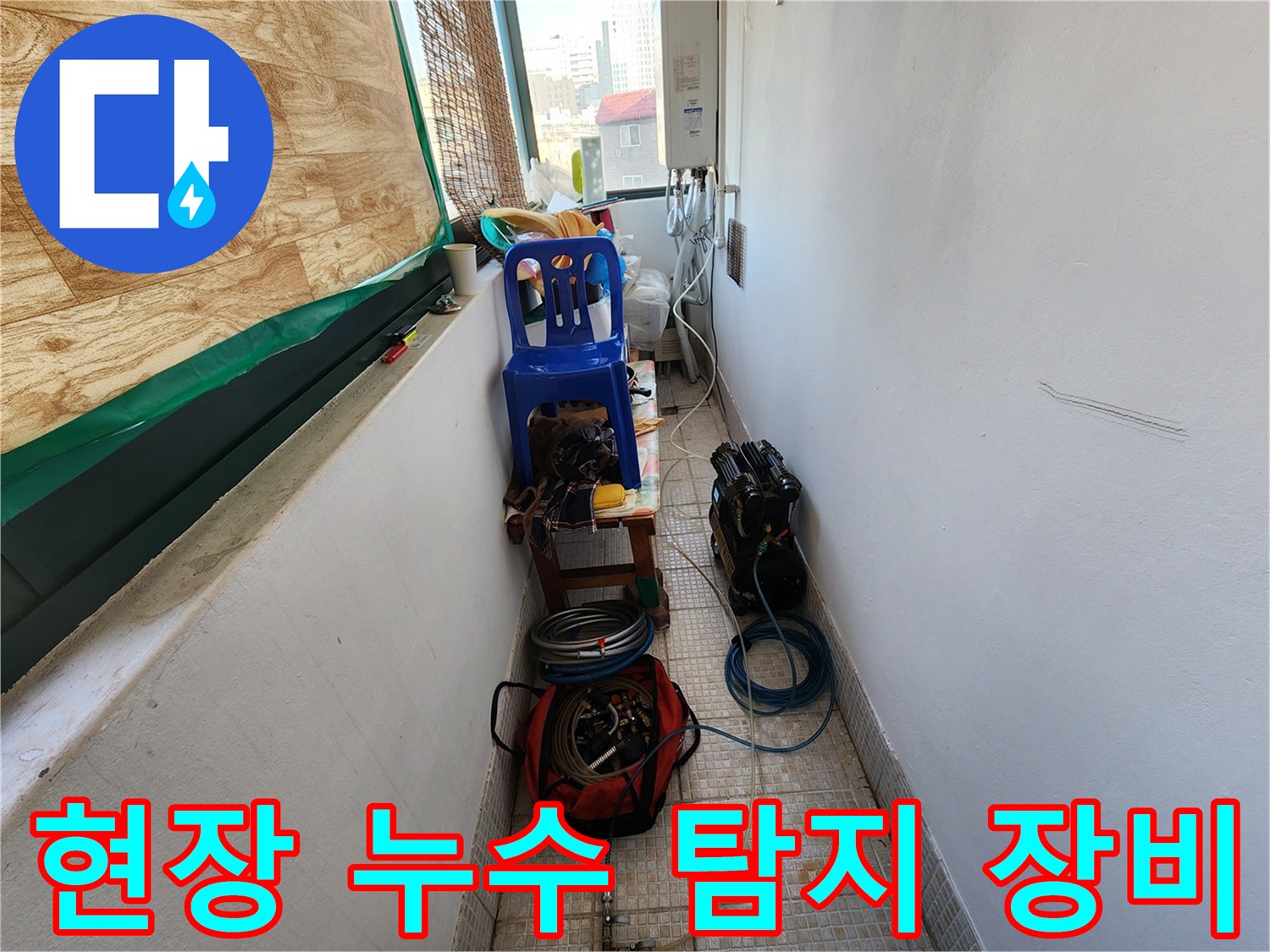 작업 공간 바닥에 배치된 누수 진단용 릴과 측정기