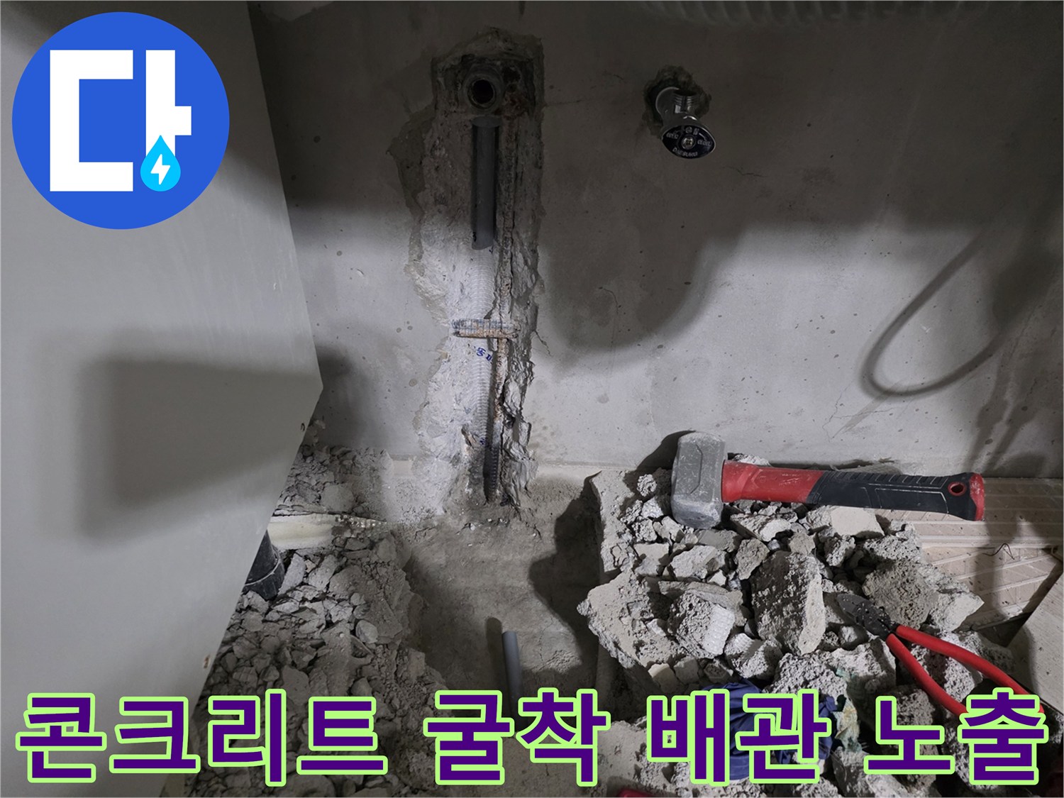 공사 장비와 함께-노출된 벽면 매립 배관 모습