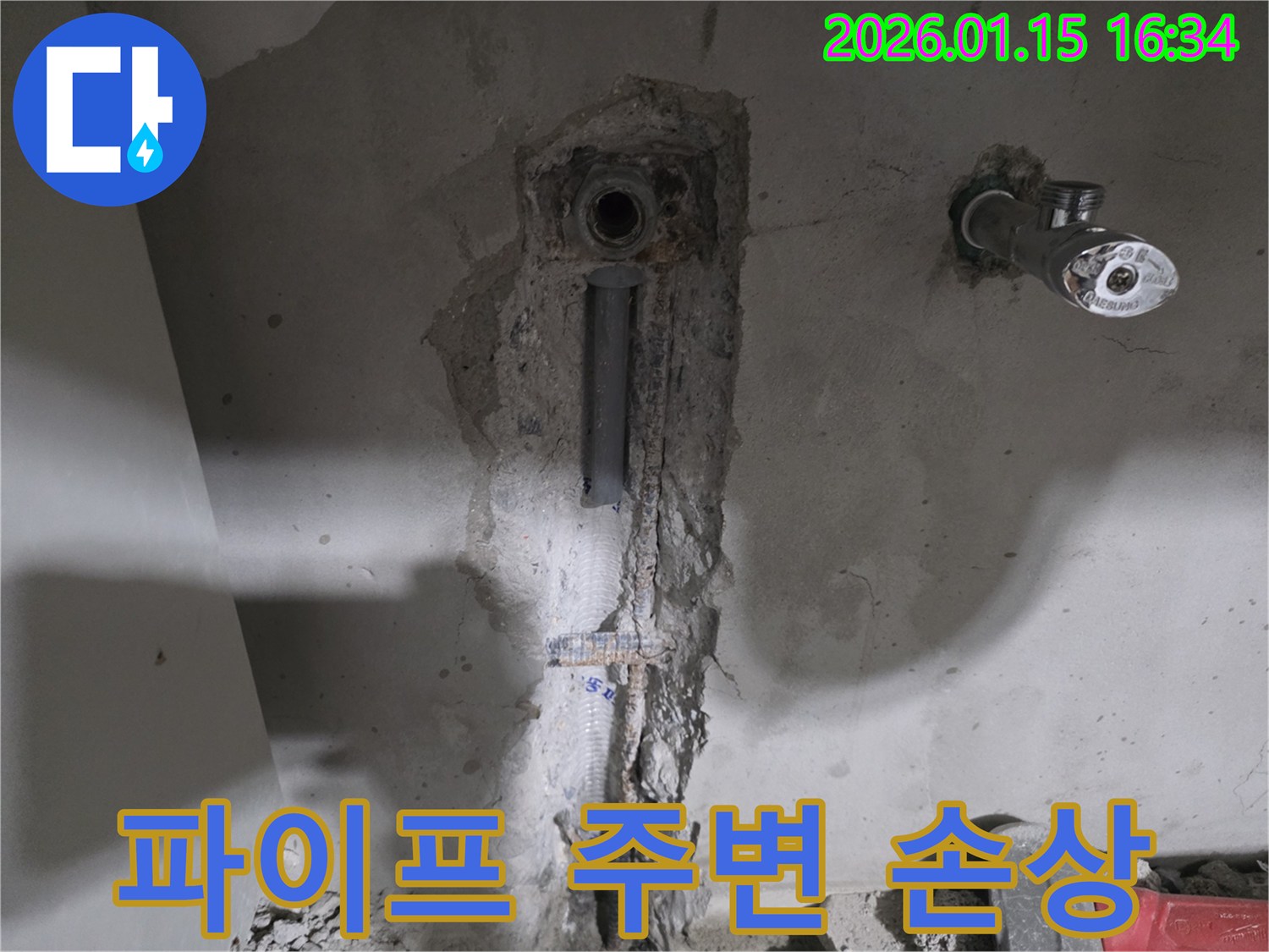 기흥구 마북동 누수 현장에서 파이프 주변 콘크리트가 손상된 모습-누수로 인해 발생한 2차 피해를 보여줍니다.