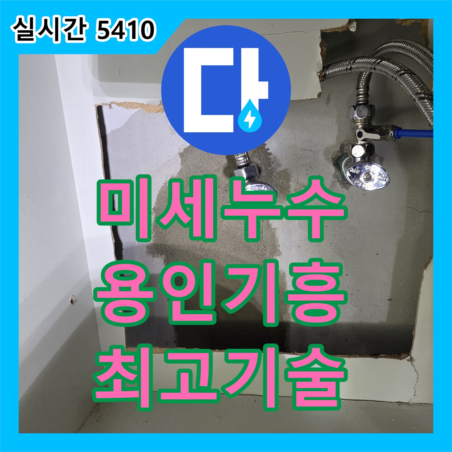 누수탐지전문가, 미세 누수음까지 감지하는 최고의 기술력 - 용인시 기흥구