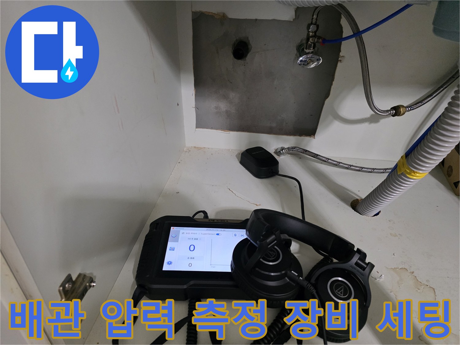 디지털 압력계와 청음 헤드셋-배관 누수 지점 탐색을 위한 준비