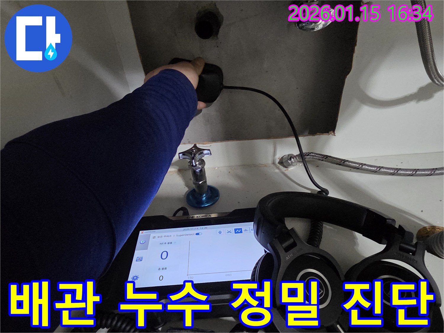 마북동에서 배관 누수 여부를 정밀하게 진단하기 위해 첨단 장비를 사용하고 있습니다 - 정확한 진단으로 재발 없는 해결을 약속합니다.