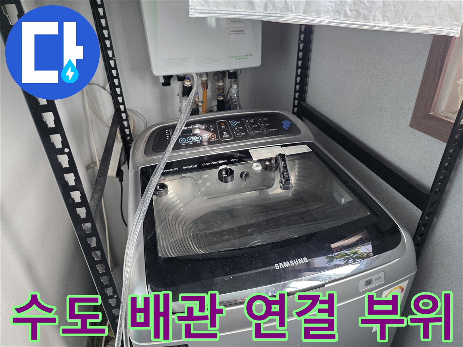세탁기 뒷부분의 온수 및 냉수 급수 배관 상태를 찍은 사진입니다.
