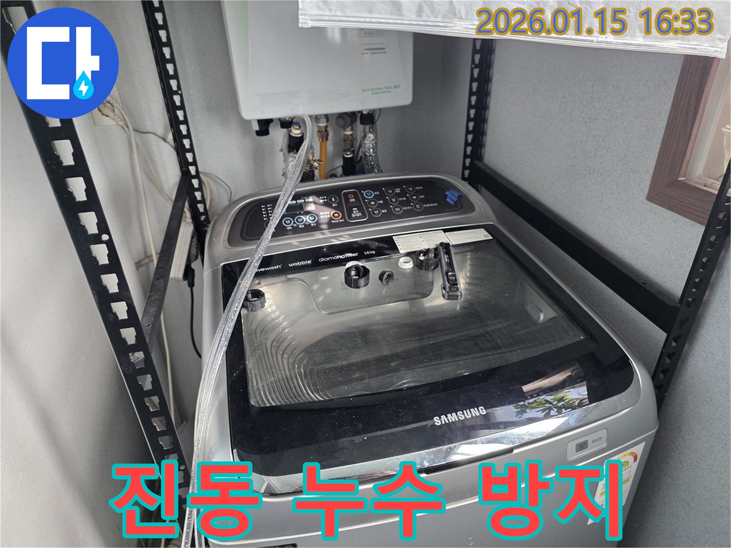 세탁기 진동으로 인한 누수 - 용인 기흥구 누수 전문가가 연결부 이탈을 방지하고 해결