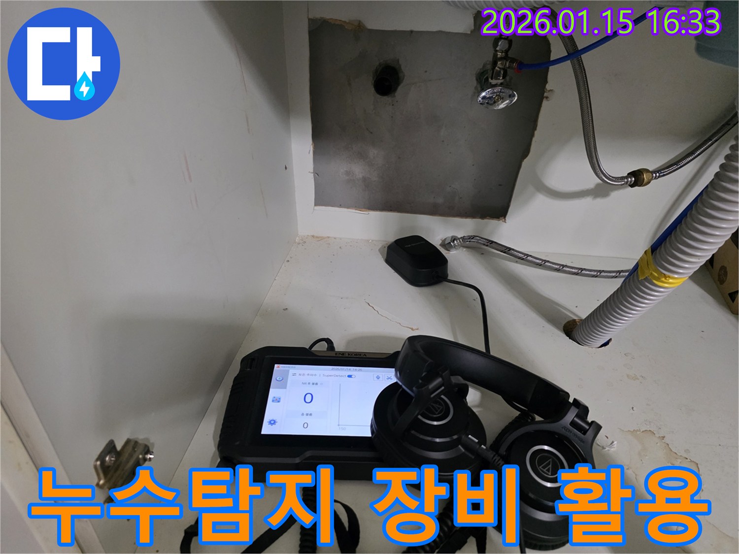 싱크대 배관 누수 지점을 찾기 위해 첨단 탐지 장비를 활용하고 있습니다.
