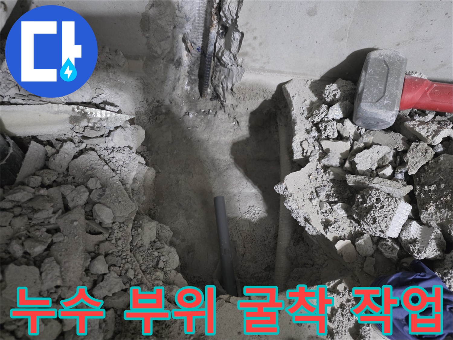 싱크대 아래쪽-물샘 확인을 위해 파헤친 바닥 현장