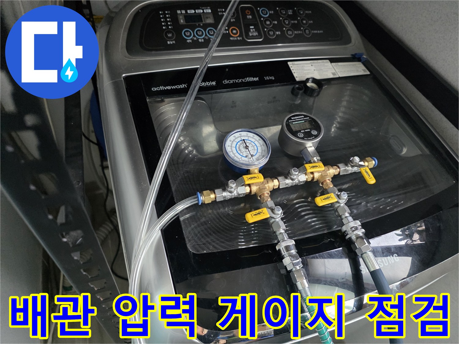 싱크대 하부 배관-공압 테스트를 위한 매니폴드 게이지 설치 모습