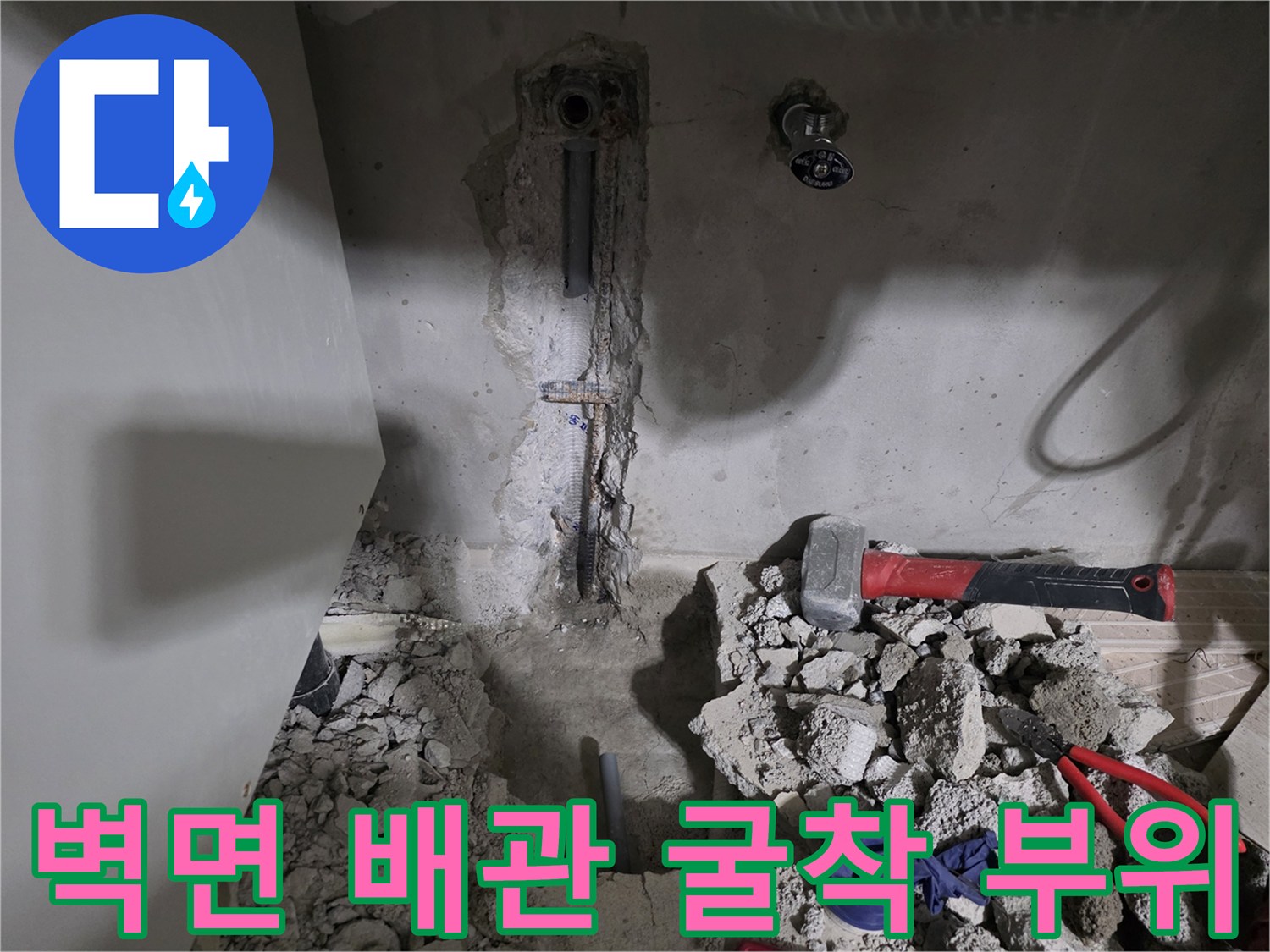 콘크리트 벽면-배관 파손 확인을 위한 굴착 작업 진행 중