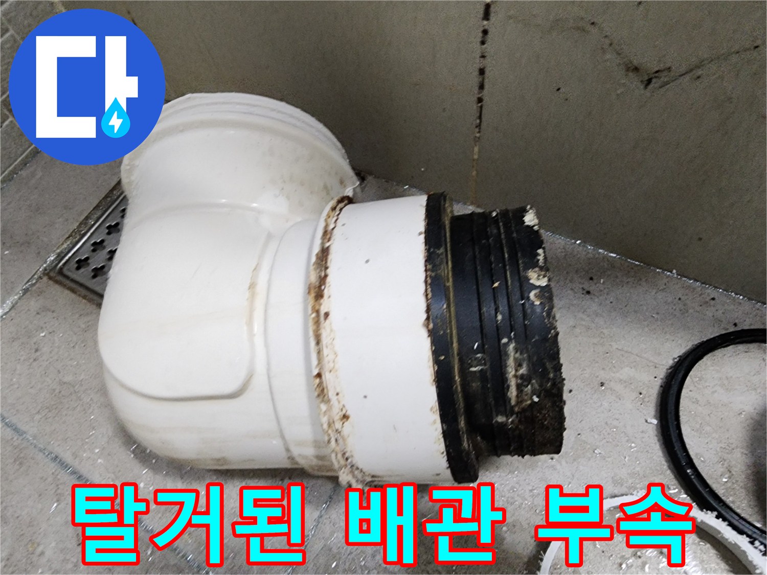기존에 사용하던-노후된 오수 배관 부속 탈거 모습