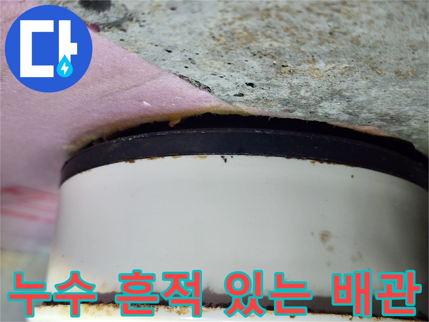 노후된 하수 배관-연결 부위의 찌꺼기와 오염물질