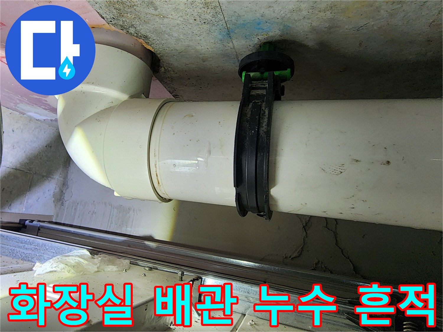 누수가 발생한 오수관 연결 부위의 클리닝 전 상태