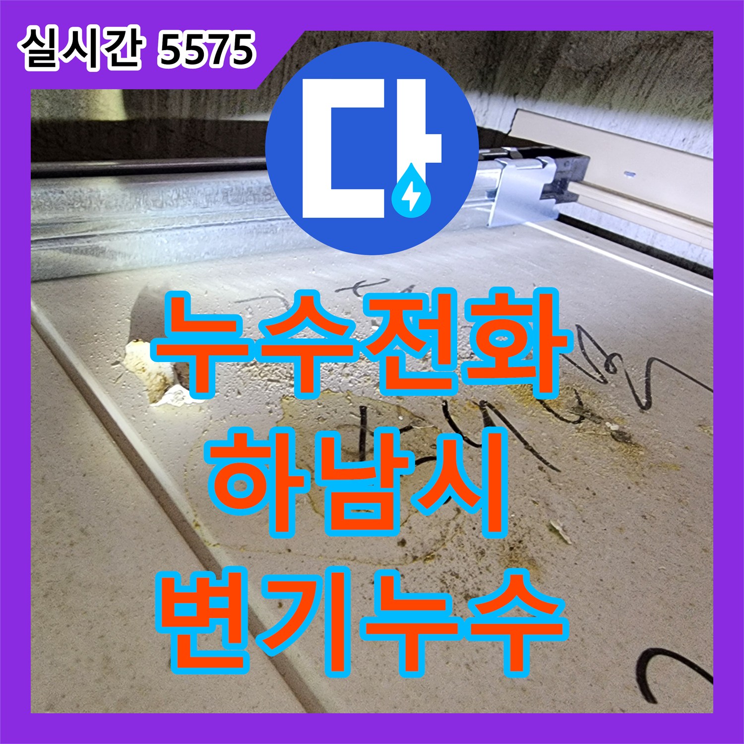 누수전화, 화장실 변기 배관 헐거움으로 인한 누수 임시 조치 및 교체 권유 - 하남시