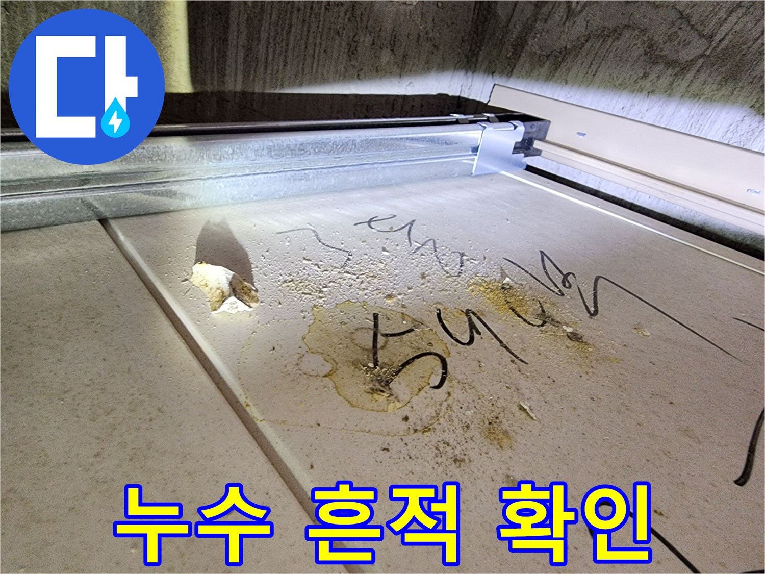 미사 현장-배관 주변에 남은 오염된 물샘 자국