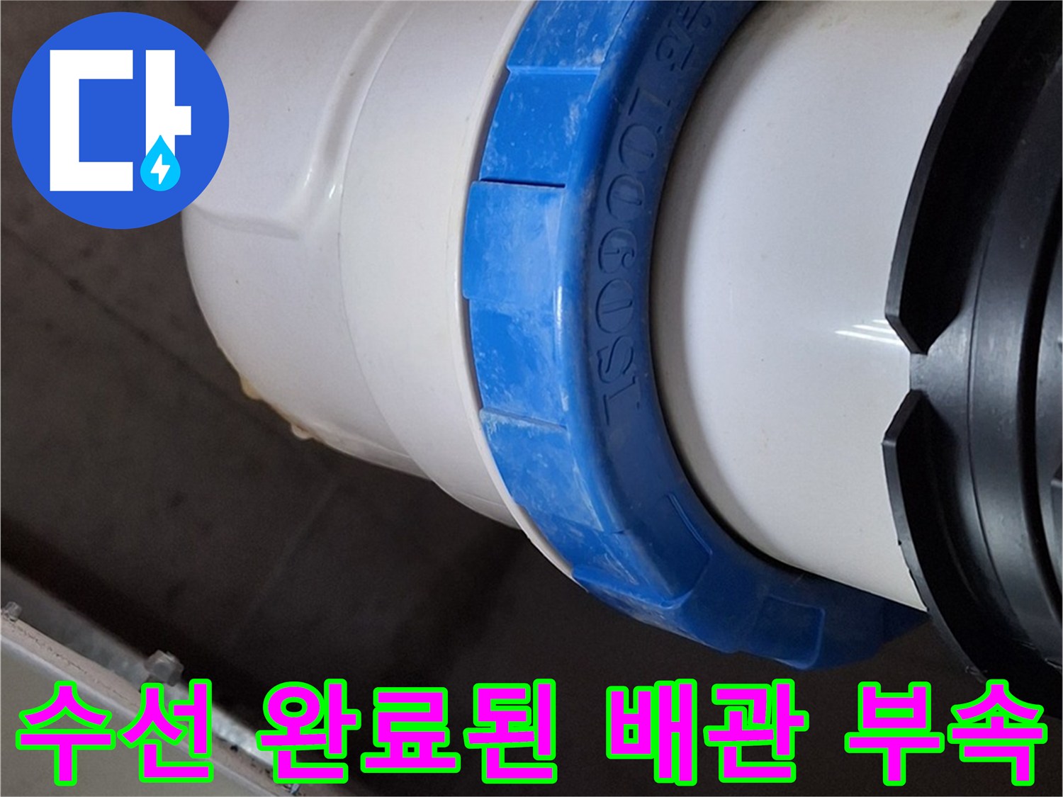 미사 현장의 - 새 소켓으로 단단히 고정된 오수 관로