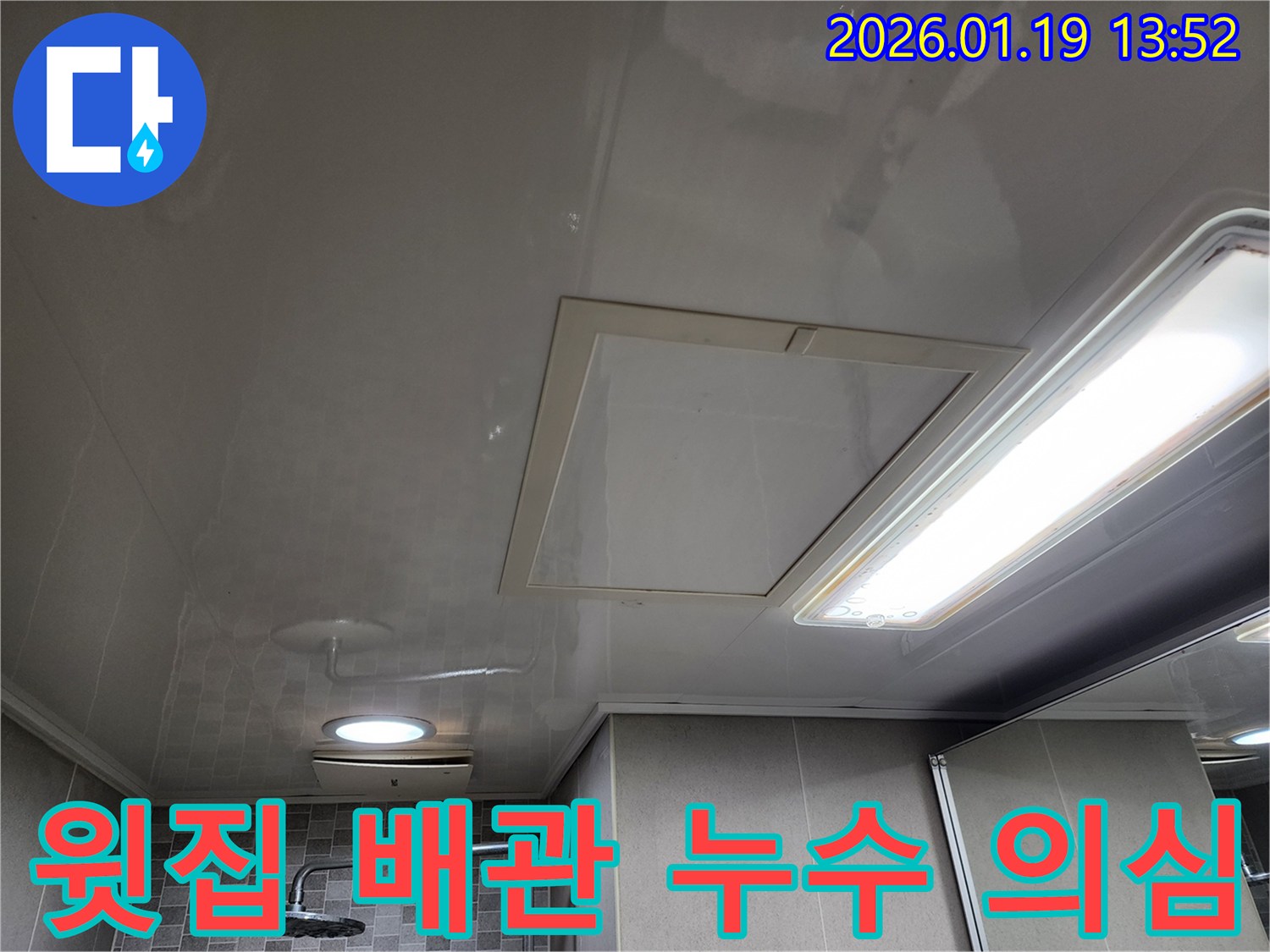 미사강변 욕실 천장-윗집 배관 누수 의심-정밀 탐지를 통해 원인 규명