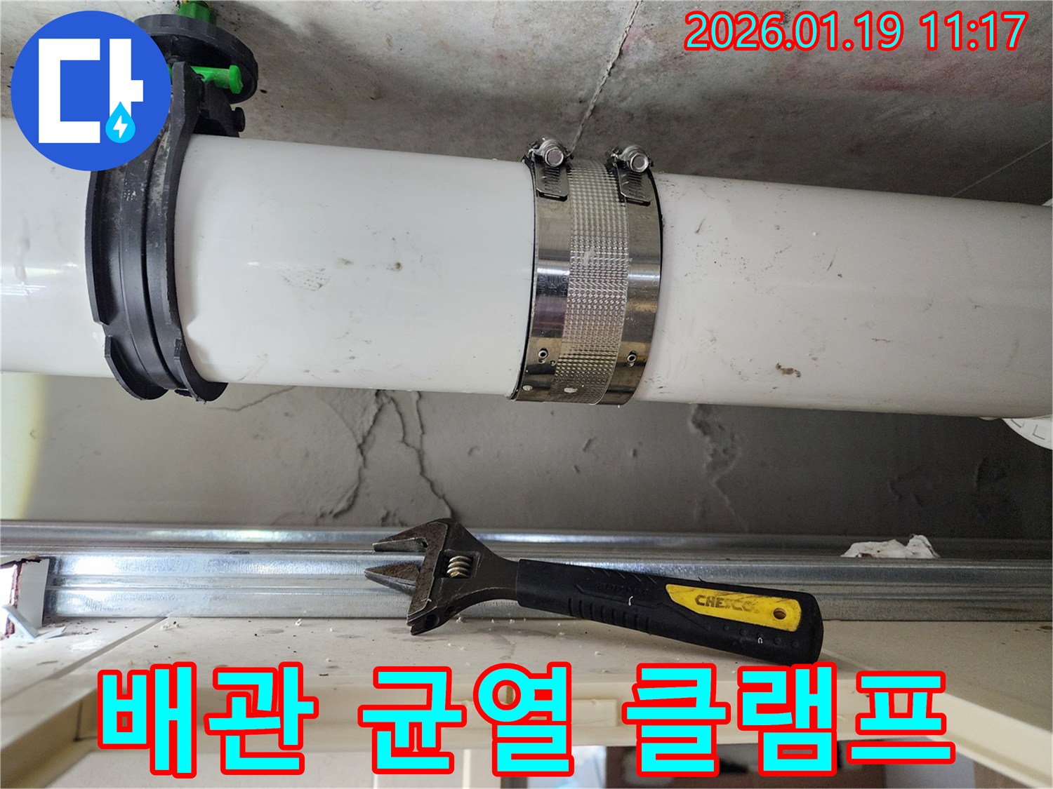 배관 균열 부위에 클램프를 이용한 보수-미사강변 누수 전문가의 신속한 현장 조치