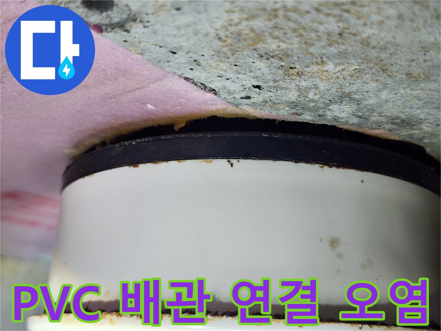 배관 소켓 부위-누수로 인한 이물질 침착