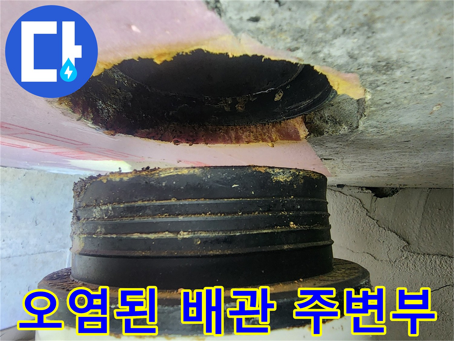 배관 연결 부위의 오염과 물샘 흔적을 보여주는 사진입니다.