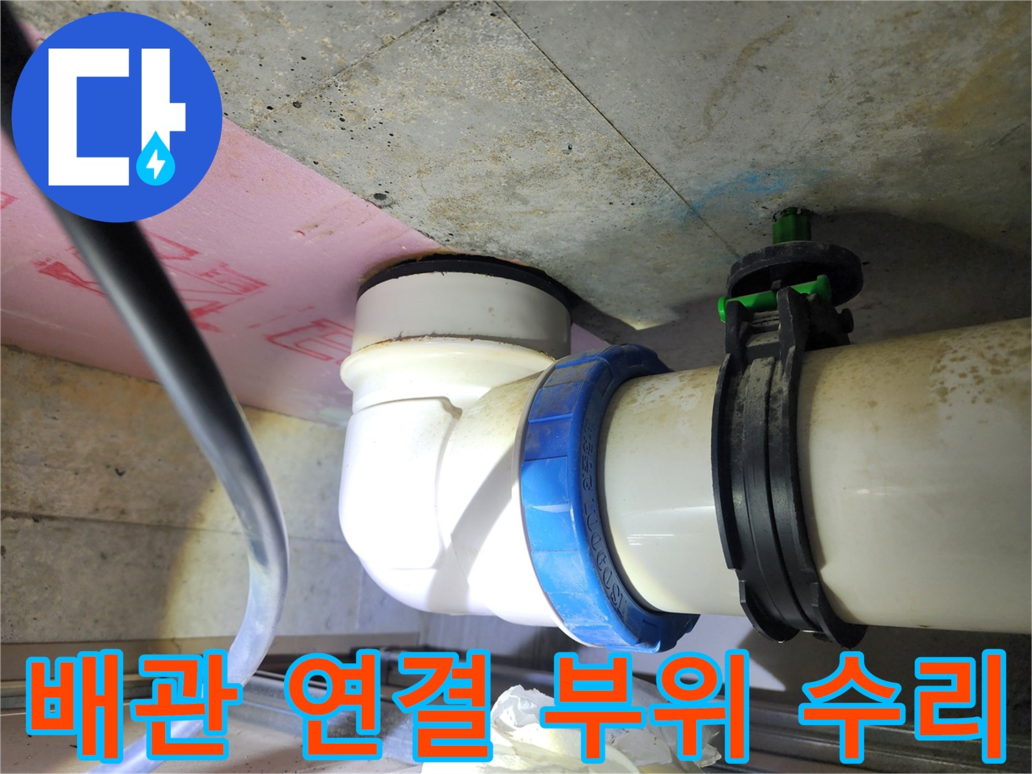 오수 배관 수선-새로운 부속과 클램프로 고정된 배관