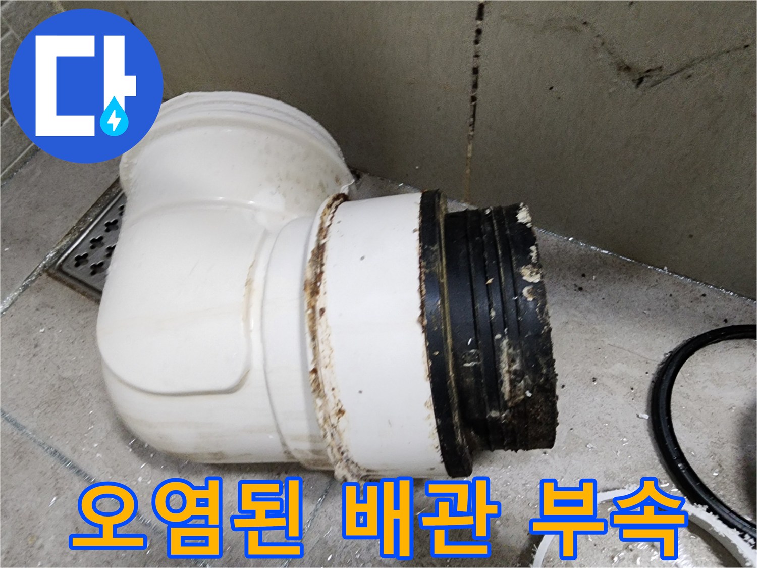 이물질로 오염된-노후 배관 연결 부위
