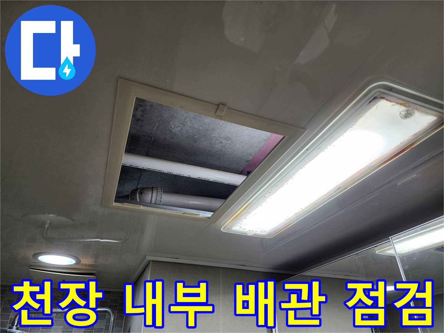 점검구-를-열어-천장-상부-배관을-살피는-중