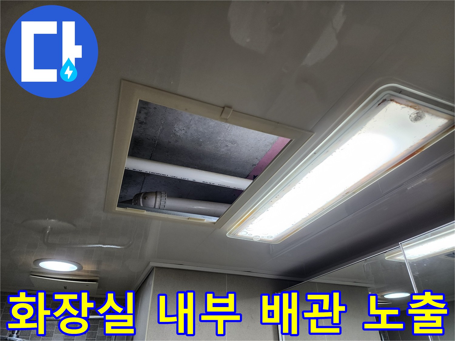 점검구 사이로 보이는 하수 배관의 위치와 상태